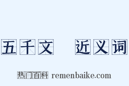 五千文箓近义词是什么意思的图片